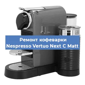Чистка кофемашины Nespresso Vertuo Next C Matt от накипи в Москве